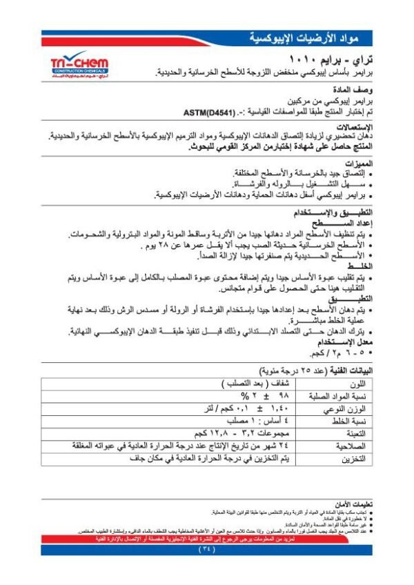 ⁦تراي – برايم 1010 | برايمر إيبوكسي للأسطح الخرسانية والمعدنية⁩ - الصورة ⁦2⁩