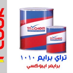 برايمر ايبوكسي