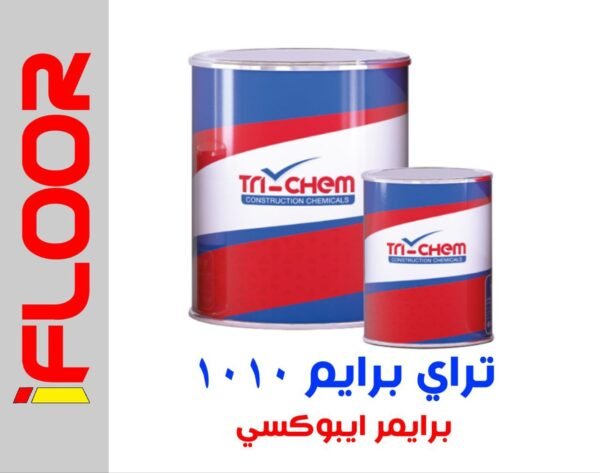 برايمر ايبوكسي