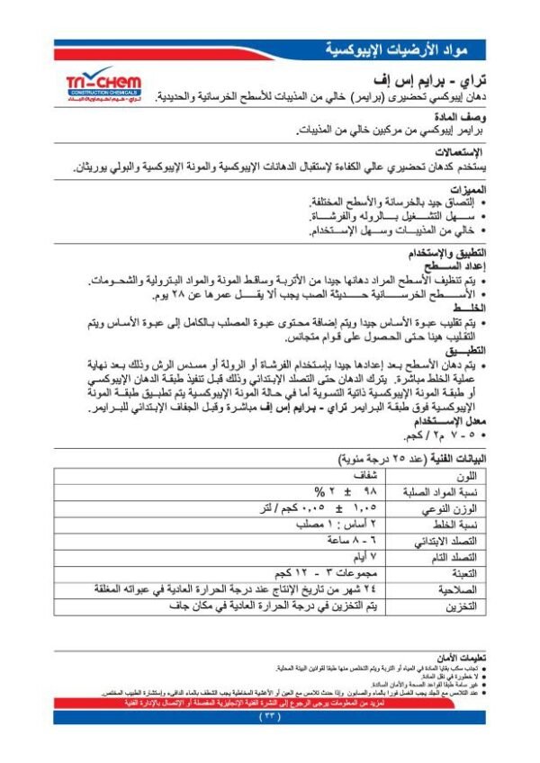 ⁦تراي – برايم إس إف | دهان إيبوكسي تحضيري (برايمر) لمعالجة الأسطح الخرسانية والمعدنية⁩ - الصورة ⁦2⁩