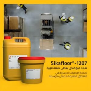 سيكا فلور1207 دهان ايبوكسي عالي الجوده