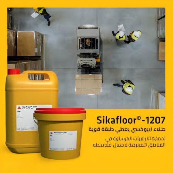 سيكا فلور1207 دهان ايبوكسي عالي الجوده